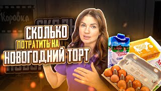 ВКУСНЫЕ 2023🎄торты🎂 ТОП 5 тортов с СЕБЕСТОИМОСТЬЮ💰 quotЯТОРТоделquot❤️ [upl. by Gerfen]