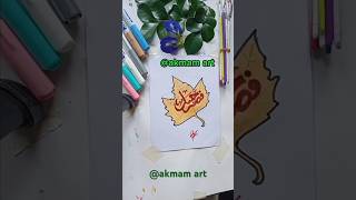 Calligraphy in leave arabic arabic calligraphy calligraphy paintingeasy shortsadoptme shorts [upl. by Eecyaj]