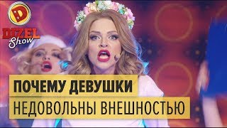 Почему все девушки недовольны своей внешностью – Дизель Шоу 2018  ЮМОР ICTV [upl. by Asiral358]