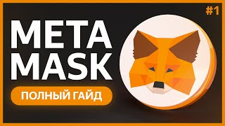 🟠 КРИПТОКОШЕЛЕК MetaMask  Установка и Импорт Переводы и Обмены Сети и Токены NFT и DApps 1 [upl. by Nyraf]