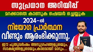 സുപ്രധാന അറിയിപ്പ്മറക്കാതെ കാണുക ഷെയർ ചെയ്യുകനിയോഗപ്രാർത്ഥന വീണ്ടും FRMATHEW വയലാമണ്ണിൽ CST [upl. by Letnohc256]