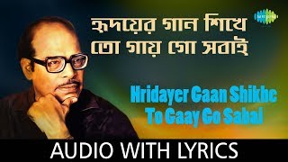 Hridayer Gaan Shikhe To Gaay Go Sabai with lyrics  Manna Dey  Sabai To Sukhi Hotey Chai  HD Song [upl. by Ijnek892]