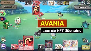 พรีวิว Avania เกมการ์ด NFT ฝีมือคนไทย [upl. by Kayla406]