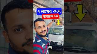 used car price in bangladesh 2024  7 লাখের কমে সানরুফ সহ [upl. by Matti50]