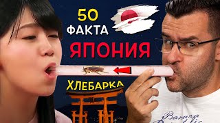 50 Невероятни Факта за ЯПОНИЯ които ще Ви ДРЪПНАТ очите [upl. by Lapointe]