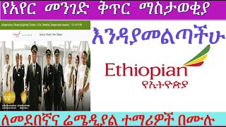 የአየር መንገድ ቅጥር ማስታወቂያ [upl. by Netsirt]