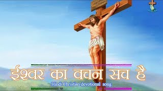 ईश्वर का वचन सच है quotIshwar Ka Vachan Sach Haiquot Hindi Jesus Song  With Lyrics [upl. by Nayek]