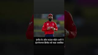 moeen Ali cricketer sanyas [upl. by Annawek176]