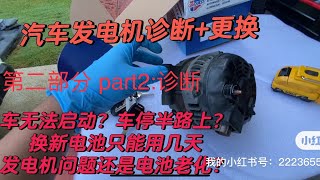 汽车无法启动换新电池不能解决问题发电机故障更换，part 2（发电机故障诊断）重新剪辑重新上传 [upl. by Olegnalehcim327]