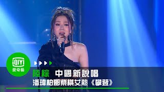 《中國新說唱 精彩回顧》純享：潘瑋柏鄧紫棋艾熱 攀登｜愛奇藝 [upl. by Tuorah753]