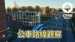 Cities SkylinesII 都市天際線2｜城市公車路線觀察｜1018f1 [upl. by Asiela]