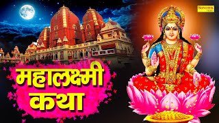 महालक्ष्मी कथा  Mahalaxmi Katha  DS Pal  Ma Vaibhav Laxmi Ji Katha  Latest Laxmi Katha 2021 [upl. by Sethrida]