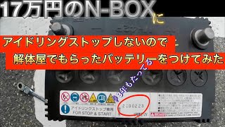 17万円￼走行距離不明のNBOXがアイドリングストップしないので、解体屋でもらったバッテリーをバックアップなしでつけてみた [upl. by Metzger538]