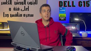 DELL G15 لابتوب للجرافيكس و الهندسة [upl. by Moseley]