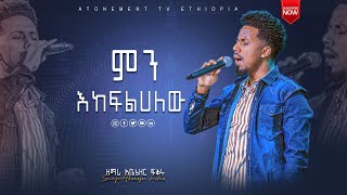 🔥🔥ምን እከፍልሀለው ድንቅ ዝማሬና መንፈስ  ዘማሪ አቤኔዘርባቢ Gospe Singer Abiezer babilYouTubeAtonement tv [upl. by Glinys]