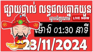 លទ្ធផលឆ្នោតធិញណាម  ម៉ោង 0130 នាទីថ្ងៃទី 23112024 ThinhNamnetcom  Kao Lottery  ThinhNam [upl. by Nael]