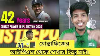 মুস্তাফিজের আইপিএল থেকে শেখার কিছু নাই IPL  Bangladeshi cricketer mustafizur Rahman [upl. by Ahar864]