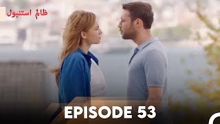 Cruel Istanbul Episode 53  ظالم استنبول  Urdu Dubbed [upl. by Tamsky]