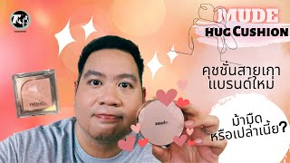 รีวิวคุชชั่นเกาหลีแบรนด์ใหม่ Mude  Hug cushion ม้ามืดหรือเปล่าเนี้ย [upl. by Arateehc390]