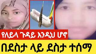 የለይላ ጉዳይ እንዲህ ሆኖ በደስታ ላይ ደስታ ተሰማ እልልልል በራሷ ተናገረች የተፈጠረውን🙏 [upl. by Ciapas526]