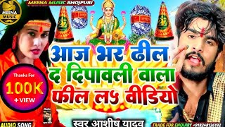 Dipawali special dj song 2024  Ashish Yadav ka Diwali DJ song 2024  Bhojpuri Diwali puja gana [upl. by Durrell45]