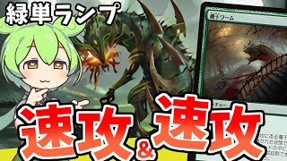 🟢速攻半数以上！ ランプの癖に速度勝負！ 緑単ランプ【 Standard mtg arena ダスクモーン 】【ずんだもん】 [upl. by Ladnik699]