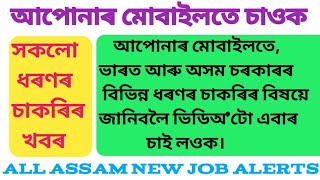 Assam government new job alerts অসম চৰকাৰৰ নতুন চাকৰিৰ বিজ্ঞাপন MHGK [upl. by Rosamund337]