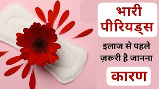 भारी महावारी के कारण Causes of heavy periods  Menorrhagia [upl. by Vookles]