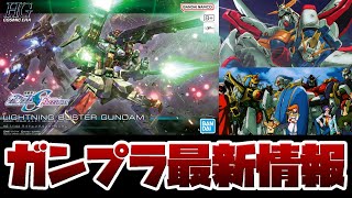 ガンプラ最新情報！HG 1144 ライトニングバスターガンダム パッケージアート解禁！ Gガンダム30 周年記念ダイジェスト映像公開やアマゾンプライムデー先行セール2024情報も！！ [upl. by Nysilla]