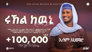 ሩኸል ከውኒኢሳም አህመድRUHEL KEWNI ESAM AHMEDNew Ethiopian Menzuma 2016alfarukmultimediaproduction [upl. by Ok]