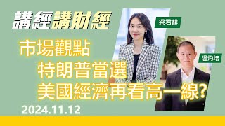 市場觀點 2024年11月11日 特朗普當選，美國經濟再看高一線 [upl. by Ataymik]