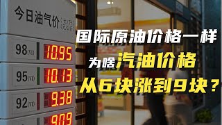 从2008年到2022年，国际原油价格从147美元到120美元，为啥中国汽油价却从6块涨到9块？ [upl. by Kerr]