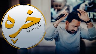 Jegr Media 2024 Xrra mal la hawlera  خڕە ماڵ لە هەولێرە [upl. by Areem]