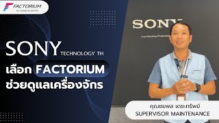 SONY วางใจ Factorium ครอบคลุมเรื่องการดูเครื่องจักร [upl. by Micky]