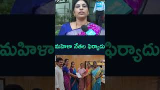 వైఎస్సార్సీపీ మహిళా నేతల ఫిర్యాదు  varudukalyani ysjagan sakshitv apnews SakshiTV [upl. by Aleunam]