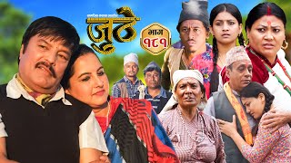 Nepali Serial Juthe जुठे Episode 181  Nov 6th  2024 By Raju Poudel Marichman Shrestha [upl. by Thor]