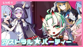 【アストラル☆パーティー】かわいい女の子が出てくるすごろくゲームやってくよ！！【あいら視点】 [upl. by Malinin]