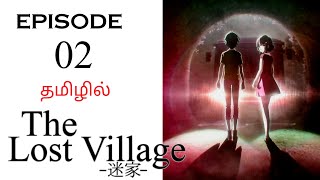 Mayoiga  The Lost Village S1 பகுதி02  தமிழ் விளக்கம்  Anime Tamil  Ani Land Saga  Anime Dubbed [upl. by Garth]