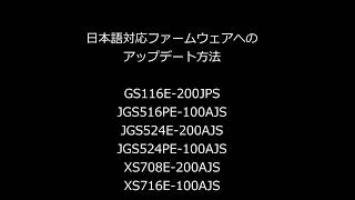 アンマネージプラス・スイッチ日本語対応ファームウェアへのアップデート方法 [upl. by Ober]