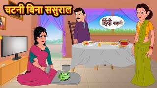 चटनी बिना ससुराल  Hindi Kahani  Bedtime Stories  Stories in Hindi  Comedy  Funny  Storytime [upl. by Hew243]