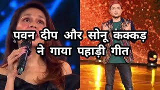 Chamba kitni dur pavandeep or sonu kakkar garwali song Indian idol pavandeep rajan sonu kakkar [upl. by Erleena]