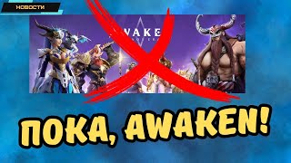 Awaken Chaos Era ✪ Близится закрытие игры ✪ Разработчики уходят ✪ Стоп донат ✪ Новости [upl. by Snave]