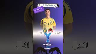 شاهد مباراة النصر والريان مباشر دوري ابطال اسيا النصرالريان النصر النصرالسعودي الريان fyp [upl. by Laetitia]