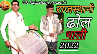 राजस्थानी ढोल थाली 2022  dhol thali dance music [upl. by Silvana]