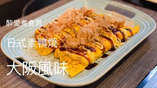 日式素鴨燒 ｜ 素鴨新食法 大阪燒風味 ｜ 響鈴素鴨 《醉男日式料理》 [upl. by Eda]