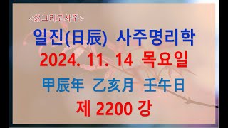 출산택일일진사주명리학제2200강2024년 11월 14일갑진년 을해월 임오일임수 해월생 임오일주 [upl. by Eiral]