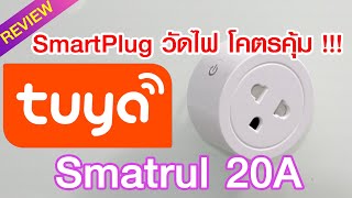 รีวิว Tuya Smatrul ปลั๊กไฟอัจฉริยะ รองรับไฟได้ถึง 20A มีวัดพลังงานไฟฟ้า ในราคา แค่ 2xx บาท [upl. by Tiossem]