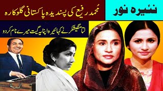 nayyara noor biography pakistani top singer nayara noor best film songs nayyara noor old movies song [upl. by Sherie747]