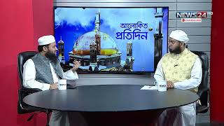 শীত কালের বিশেষ কিছু আমল  আলোকিত প্রতিদিন  Alokito Protidin  News24 [upl. by Allak]