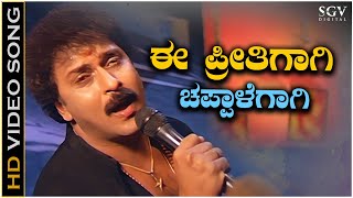 Ee Preethigagi Chappale Gagi Video Song from Ravichandrans Kannada Movie Hatavadi [upl. by Couq525]